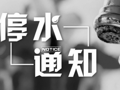注意储水！今日14时30分至18时，蕉岭这些区域将暂停供水