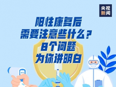阳性康复后需要注意些什么？8个问题为你讲明白！