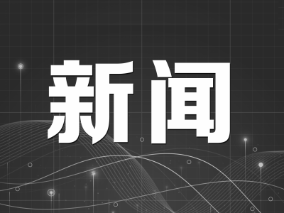 即日起，梅州开展“奋战三十天 全年保平安”安全生产攻坚行动