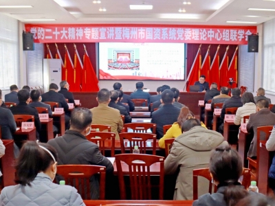 梅州市国资委党委举办学习宣传贯彻党的二十大精神暨梅州市国资系统党委理论学习中心组联学会