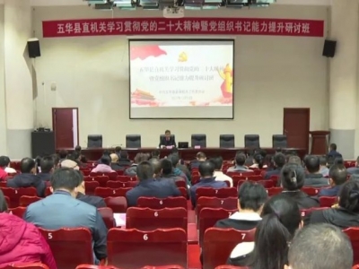 五华县直机关学习贯彻党的二十大精神暨党组织书记能力提升研讨班开班