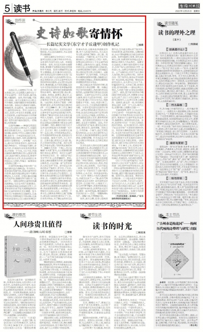 史诗如歌寄情怀——长篇纪实文学《东宁才子丘逢甲》创作札记