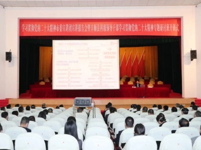 丰顺县举办学习贯彻党的二十大精神市委宣讲团宣讲报告会暨县科级领导干部学习贯彻党的二十大精神专题研讨班开班式