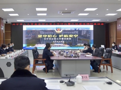 兴宁市人大常委会到市公安局开展工作评议和公安队伍建设调研