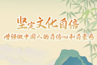坚定文化自信，增强做中国人的自信心和自豪感