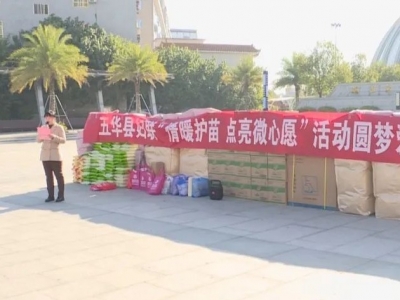 五华县妇联组织举行“情暖护苗 点亮微心愿”活动圆梦爱心传递仪式