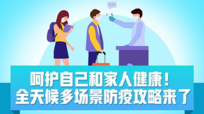 收好！全天候多场景防疫攻略来了