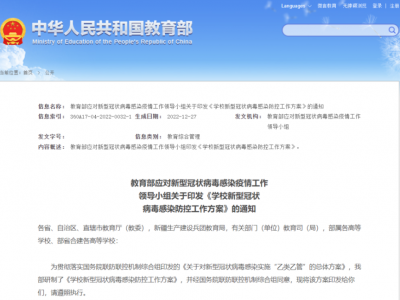 教育部：没有疫情的学校开展正常的线下教学