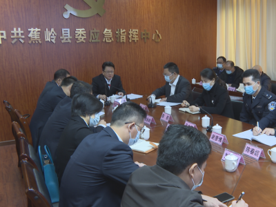 刘鸿涛主持召开蕉岭县疫情防控工作会议
