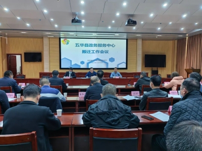 五华县召开县政务服务中心搬迁工作会议