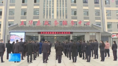 五华县政务服务中心新址今日正式启用
