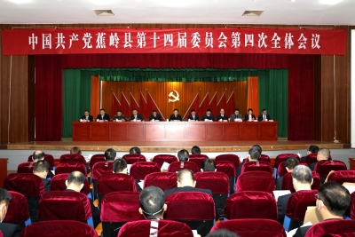 中共蕉岭县委十四届四次全会召开