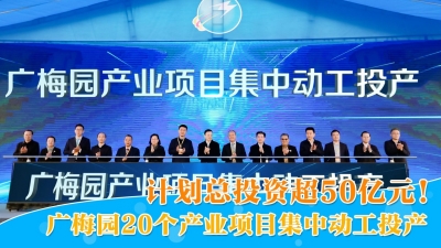 梅州V视丨计划总投资超50亿元！广梅园20个产业项目集中动工投产