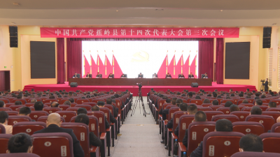 中共蕉岭县第十四次代表大会第三次会议闭幕