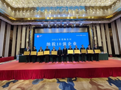 梅县区表彰2022年度纳税十强
