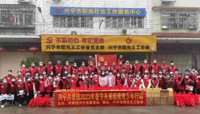 兴宁共青团开展2023年春节关爱行动，温暖慰问125名困境青少年！