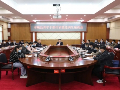 丰顺县青年干部代表暨选调生座谈会召开：坚定信念担当作为奋勇争先 在丰顺苏区高质量振兴发展中贡献青春力量