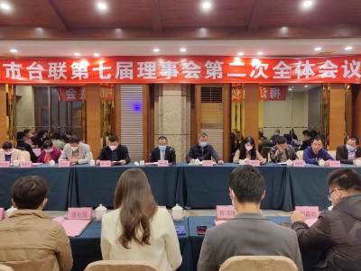 梅州市台联第七届理事会第二次全体会议召开：共谋梅台两地融合发展  助推梅州苏区加快振兴