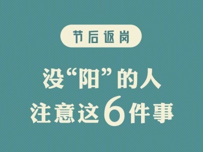 节后返岗，没“阳”的人要注意这6件事→