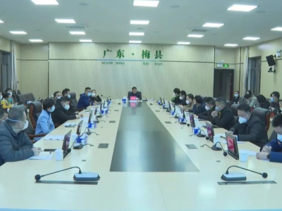 2023年梅县区国土空间规划委员会第一次会议召开：努力让城市更美丽、让群众生活更美好