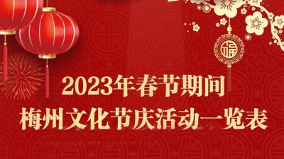 梅州“文化大餐”陪你过大年！速收藏活动一览表→