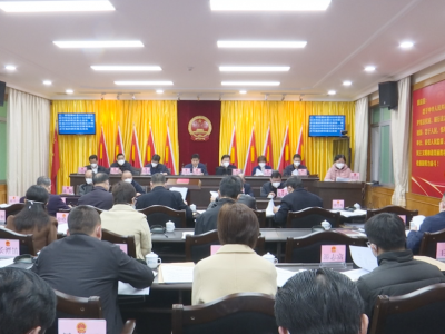 蕉岭县第十六届人大常委会举行第十一次会议