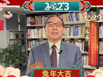 2023春节送祝福丨香港中文大学（深圳）前海国际事务研究院院长、广州粤港澳大湾区研究院理事长 郑永年