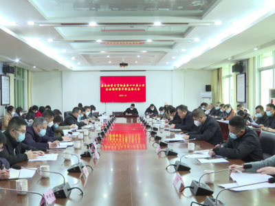 平远县委办系统召开学习贯彻县委十四届三次全会精神暨年终总结大会