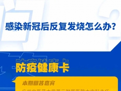 感染新冠后反复发烧怎么办？退烧止痛药选布洛芬还是泰诺？