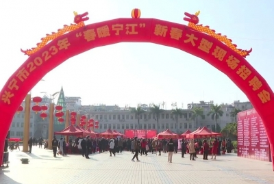 提供2000多个岗位！兴宁市举办2023年“春暖宁江”新春大型现场招聘会