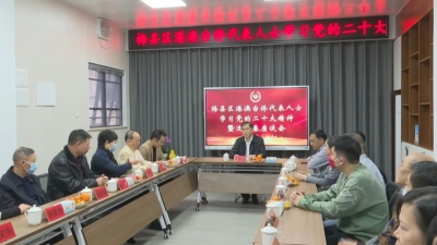 梅县区召开港澳台侨代表人士学习党的二十大精神暨迎新春座谈会