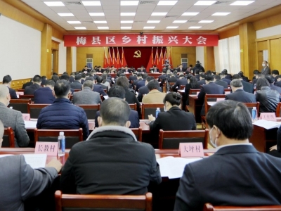 如何争当广东乡村振兴新典范？梅县区这场会议明确了→