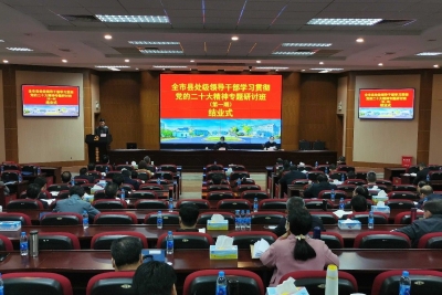 全市县处级领导干部学习贯彻党的二十大精神专题研讨班第一期集中学习研讨结业：以身作则带好头作表率 推动党的二十大精神走深走实