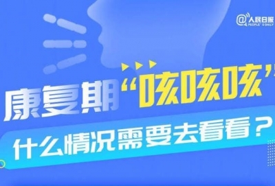 康复期一直咳咳咳怎么办？解答来了