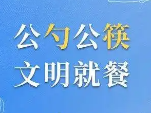 公筷公勺新“食”尚 