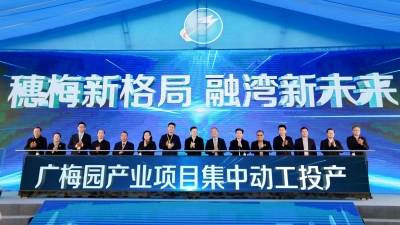 计划总投资超50亿元！广梅园20个产业项目集中动工投产