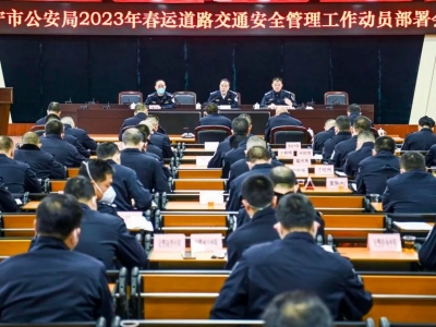 兴宁市公安局部署2023年春运道路交通安全管理工作