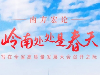 南方宏论：岭南处处是春天——写在全省高质量发展大会召开之际