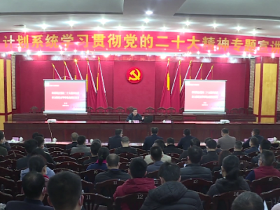 五华县政府、计划系统召开学习贯彻党的二十大精神专题宣讲报告会