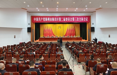 中共梅县区委二届三次全会召开