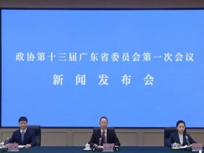 广东省政协十三届一次会议1月10日召开，将选举产生新一届省政协领导班子