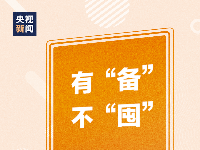 过年防疫，请接力倡议！