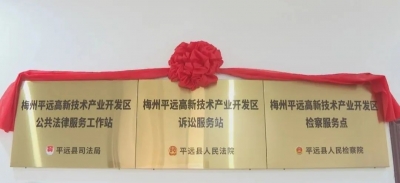 打通法律服务园区“最后一公里”！平远县高新区法律服务站挂牌揭幕 
