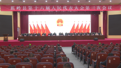 蕉岭县十六届人大三次会议闭幕