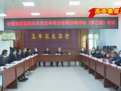 五华各界干群分组热议全省高质量发展大会