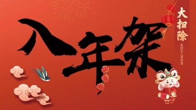 今日“入年架”！你准备好过年了吗？