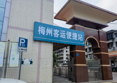 @梅州市民，五洲城汽车站现已恢复运营啦！