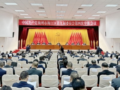 中共梅州市梅江区委九届四次全会召开