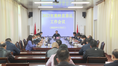 蕉岭县召开2023年春运工作会议：努力打造健康平安畅顺温馨春运