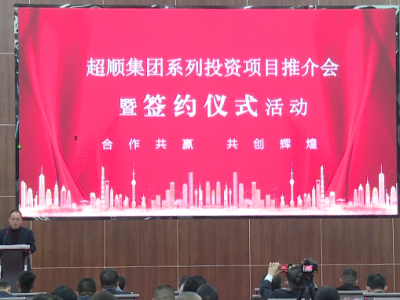 总投资规模5亿元！超顺集团举行系列投资项目推介会暨项目签约仪式